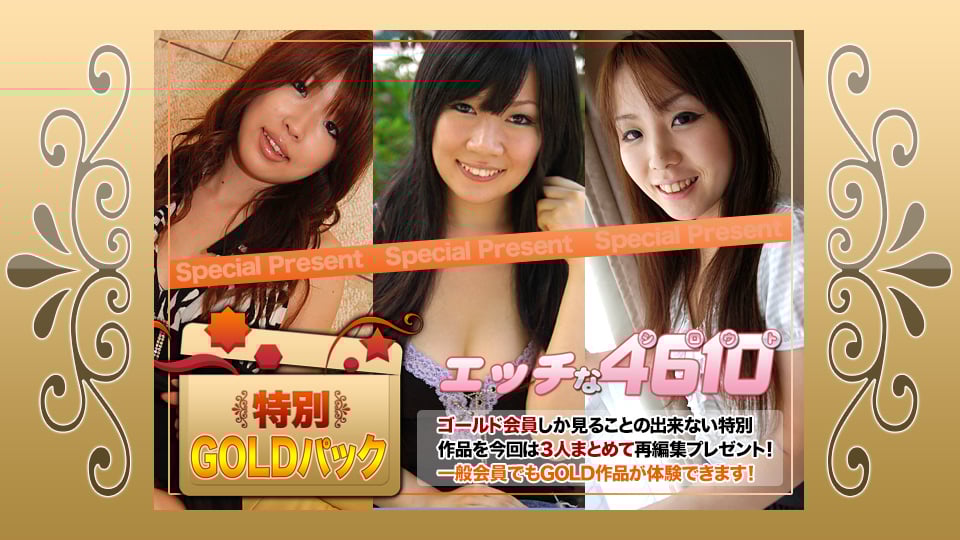 人妻斩H4610-ki190601ゴールドパック