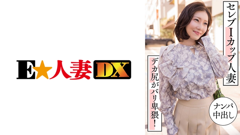299EWDX-457 I罩杯名媛人妻搭讪中出实录 蜜桃巨臀超淫荡 骑乘位扭腰激烈内射